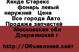 Хенде Старекс 1998-2006 фонарь левый наружний › Цена ­ 1 700 - Все города Авто » Продажа запчастей   . Московская обл.,Дзержинский г.